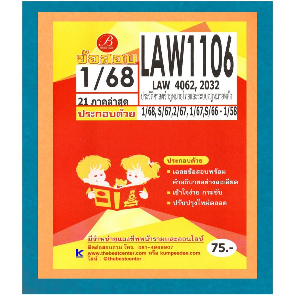 ข้อสอบ LAW1106 (LAW4062,2032) ประวัติศาสตร์กฎหมายไทยและระบบกฎหมายหลัก 1/68