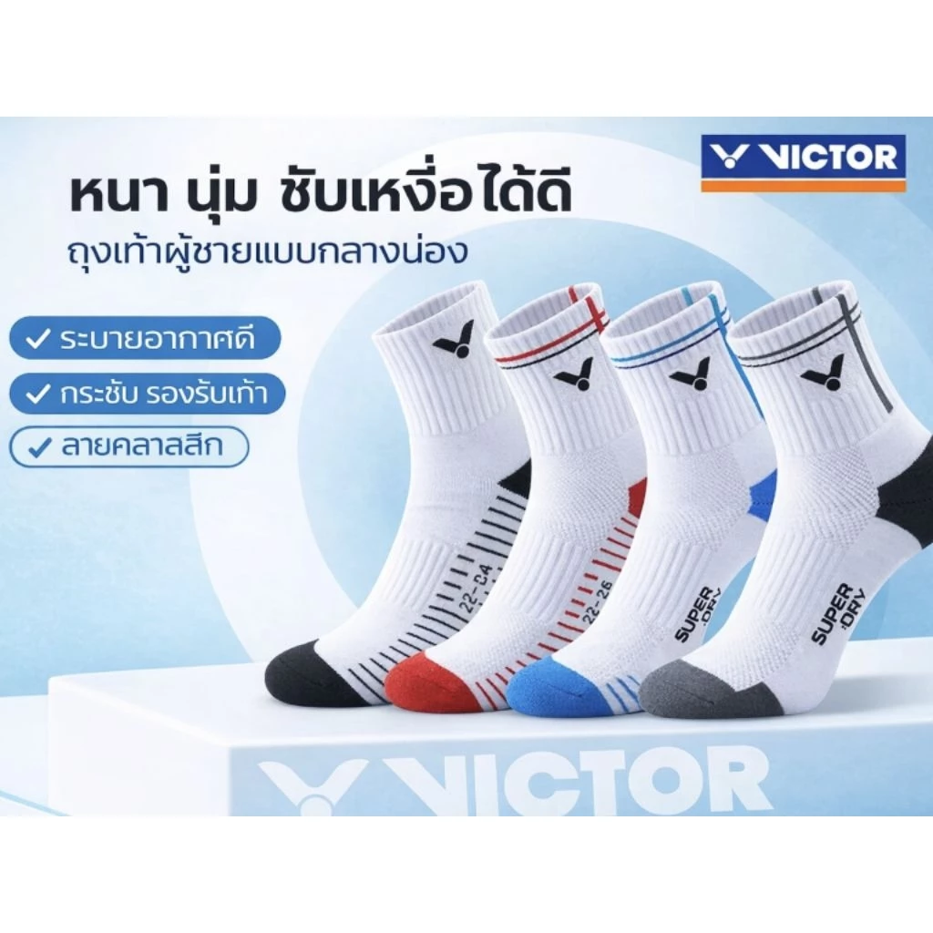 ถุงเท้าแบดVictor ส่งไว ส่งด่วน ผ้าดีหนานุ่ม ใส่แล้วไม่ย้วยถุงเท้าแบดรุ่นไหม่ดีแล้วดีอีกดีกว่าเดิม