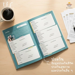 สมุดบันทึกเพื่อนชีวิต Living & Leaving Note พินัยกรรมชีวิต Living will ชีวามิตร คล้ายสมุดเบาใจ แต่เนื้อหามากกว่า