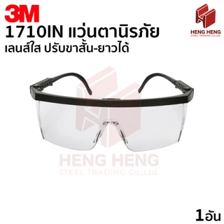 3M 1710 IN แว่นตานิรภัย แว่นใส ปรับขาสั้น-ยาวได้ กันลม กันฝุ่น