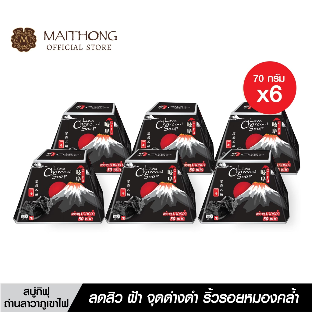 สบู่กิฟุ Gifu Soap สบู่ถ่าน ลาวาภูเขาไฟ (แพ็ค6) สูตรลับญี่ปุ่น ลดสิว ฝ้า จุดด่างดำ ตัวขาว หน้าเด้ง กลิ่นหอม ลดแบคทีเรีย