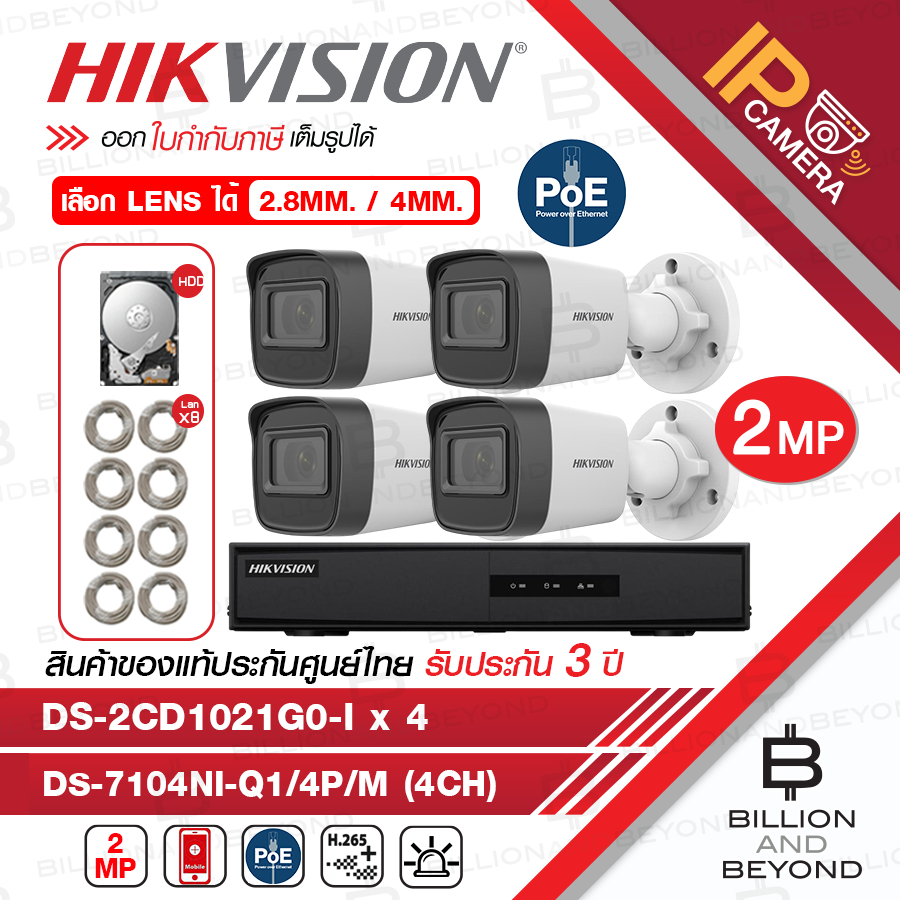 HIKVISION ชุดกล้องวงจรปิดระบบ IP 4 CH 2 MP : DS-2CD1021G0-I(2.8/4MM.) x 4 + DS-7104NI-Q1/4P/M + HDD 