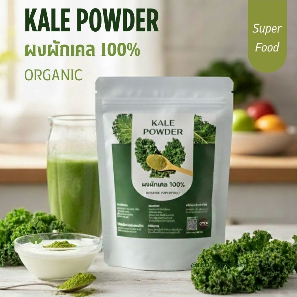 ผงผักเคลแท้​ 100%  ​  KALE​ POWDER​ ORGANIC​  (50 กรัม)​ สินค้าOTOP
