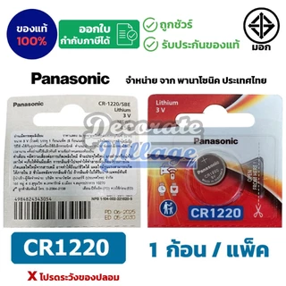 Panasonic CR1220 แท้ 💯 ถ่านกระดุมพานาโซนิค *แบ่งก้อน* ล็อตใหม่ CR1220