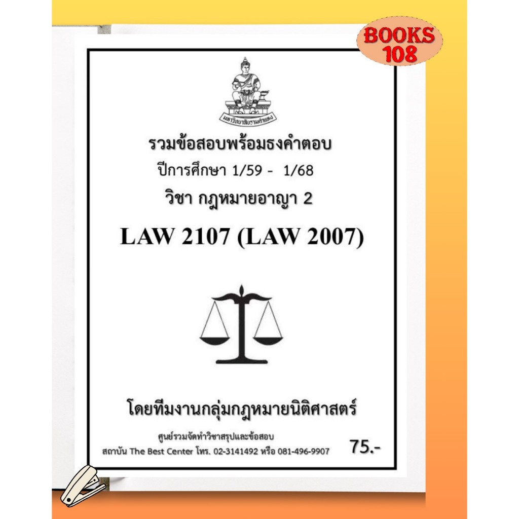 รวมธงคำตอบ LAW2107 (LAW2007) กฎหมายอาญา 2 (1/68-1/59)