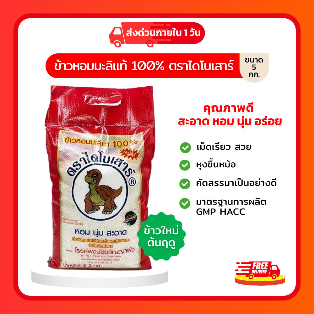 ข้าวไดโนเสาร์ใหม่ ข้าวไดโนเสาร์ใหม่ต้นฤดู 2569 ขนาด5กกข้าวหอมมะลิ100%