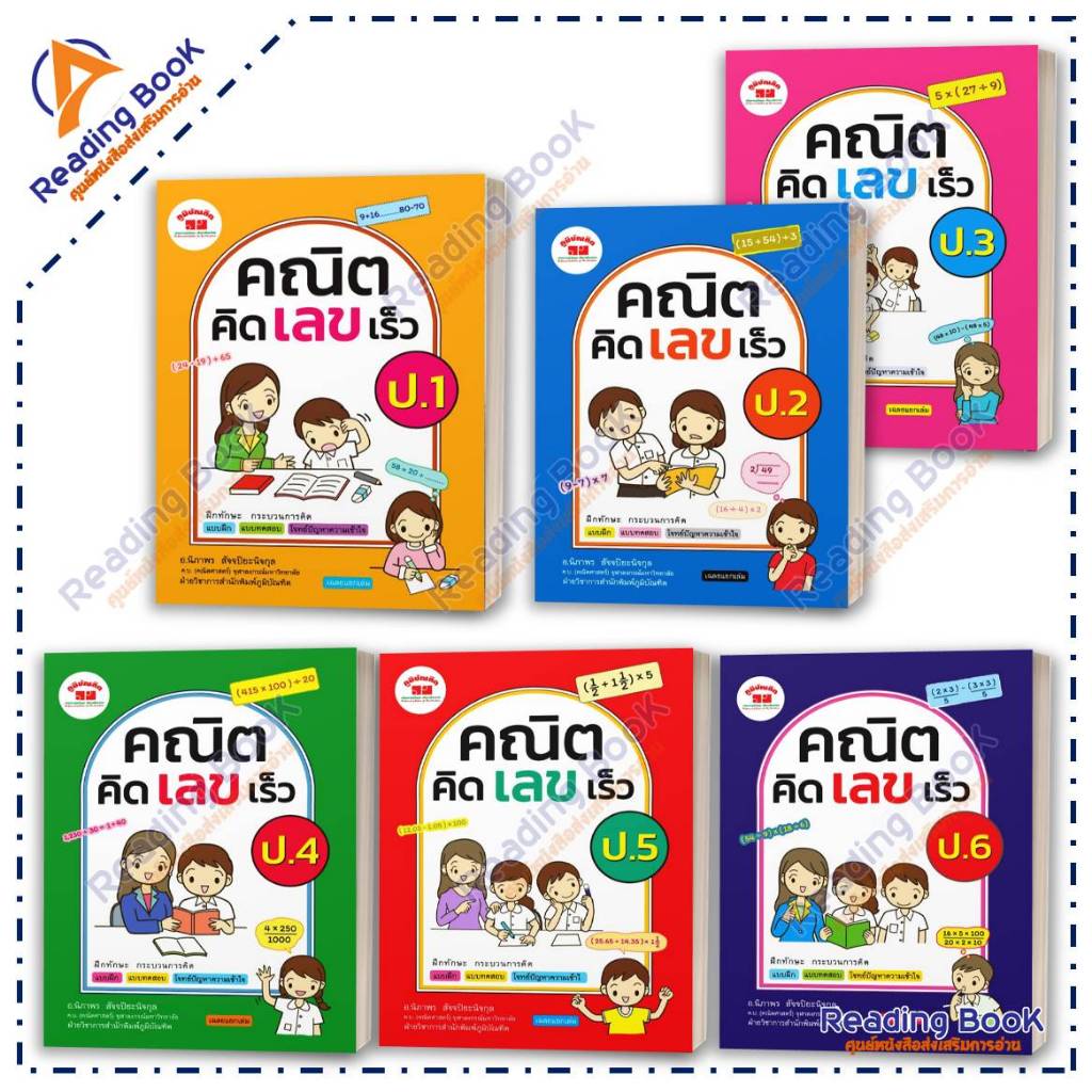 หนังสือ คณิต คิด เลข เร็ว ป.1-ป.6 โดย: นิภาพร สัจจปิยะนิจกุล สนพ: ภูมิบัณฑิต หนังสือเตรี Lock GP