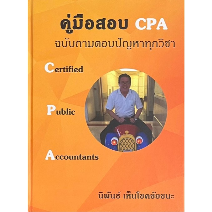 หนังสือ คู่มือสอบ CPA ฉบับถามตอบปัญหาทุกวิชา (CERTIFIED PUBLIC ACCOUNTANTS) (ปกแข็ง)