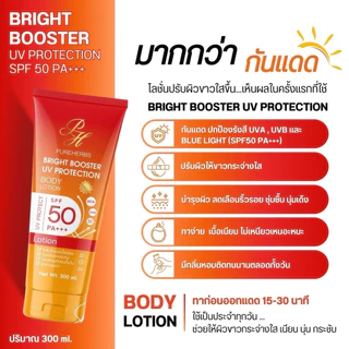 Bright Booster UV Protection โลชั่นกันแดด ไบร์ทบูสเตอร์ ยูวี โพรเทคชั่น เพรียวเฮิร์บ SPF 50 PA+++ ผิวไบร์ทขึ้น (300 ml.)