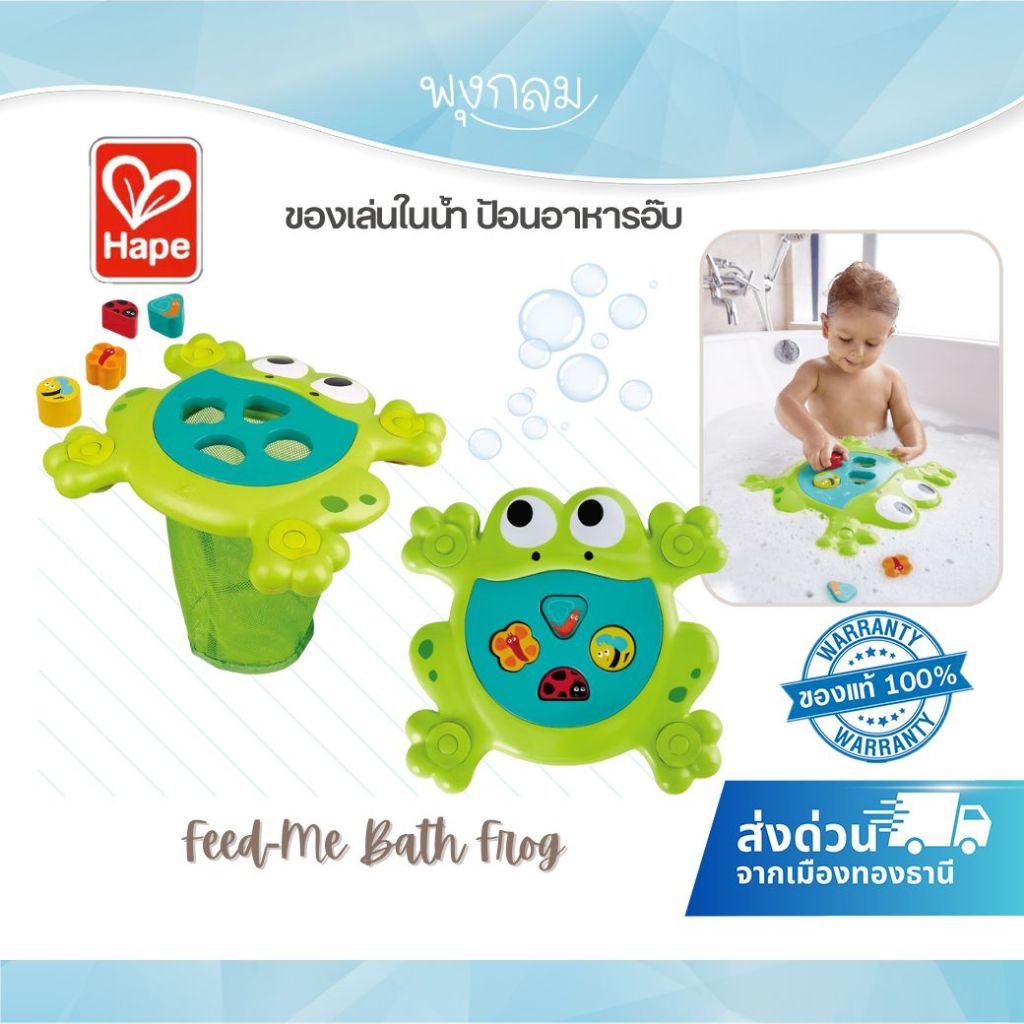 HAPE ของเล่นในน้ำ ป้อนอาหารอ๊บ Feed-Me Bath Frog