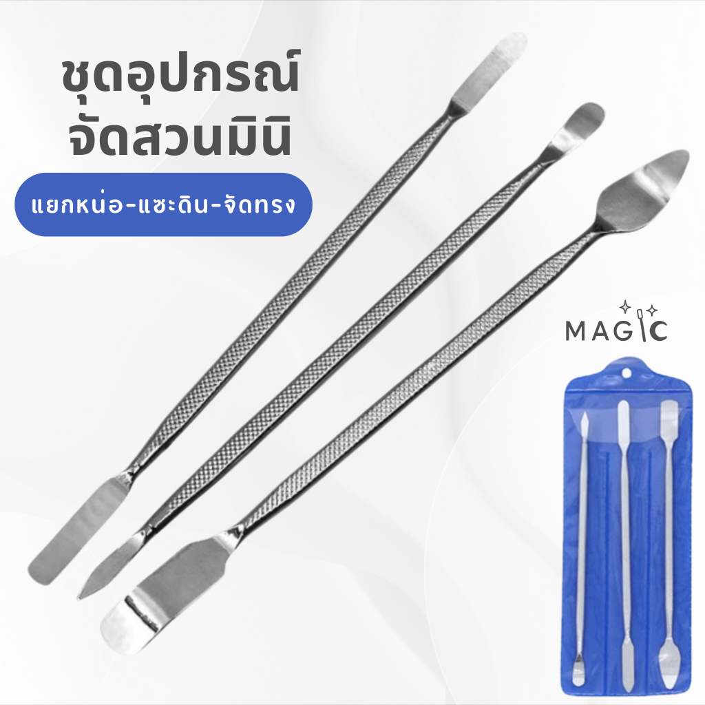ชุดอุปกรณ์แยกหน่อ แคคตัส กระบองเพชร | เครื่องมือจัดสวน โลหะทนทาน จับถนัดมือ (3 ชิ้น 6 หัว)