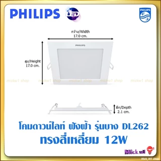 Philips LED โคมไฟฝังฝ้า ดาวน์ไลท์ ฟิลิปส์ สี่เหลี่ยม แบบSlim DL262 ขนาด 9w 12W แสงขาว แสงเหลือง