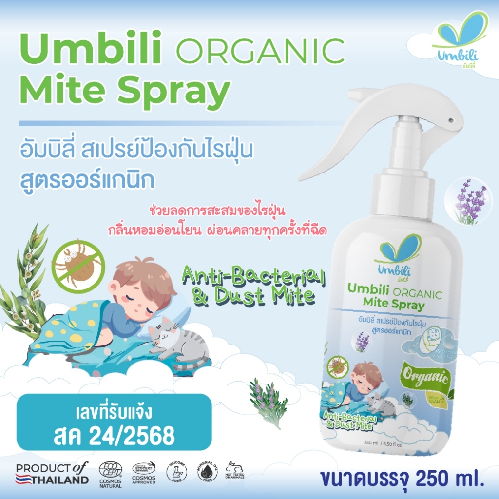 Umbili Organic Mite Spray สเปรย์กำจัดไรฝุ่น สูตรออร์แกนิก อัมบิลี่ สเปรย์ป้องกันไรฝุ่น  (ขนาด 250 มล
