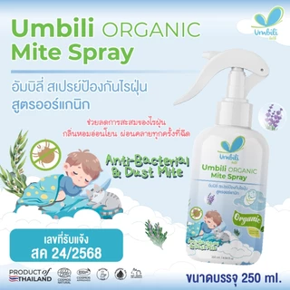 Umbili Organic Mite Spray สเปรย์กำจัดไรฝุ่น สูตรออร์แกนิก อัมบิลี่ สเปรย์ป้องกันไรฝุ่น (ขนาด 250 มล.)