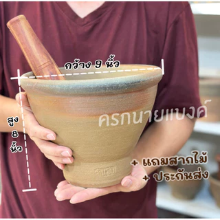 ครกหินทราย 9” ( 9 นิ้ว ) [ครกพร้อมสาก ]ครกตำส้มตำ แข็งแรง ทนทาน พร้อมส่ง