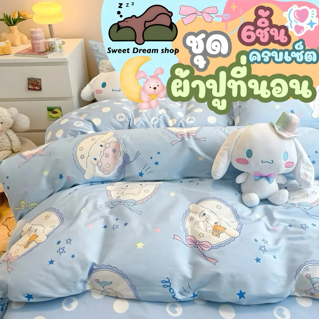 sweet dream shop ชุดผ้าปูที่นอนลายการตูน์ครบเซ็ต6ชิ้นรวมผ้านวม
