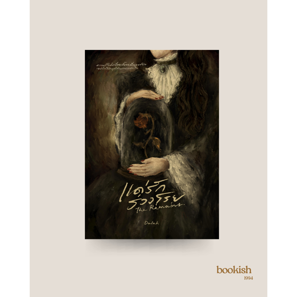 ( มีบริการส่งด่วน ) หนังสือ The Remains — แด่รักร่วงโรย โดยนักเขียนไทยคุณดาหลา