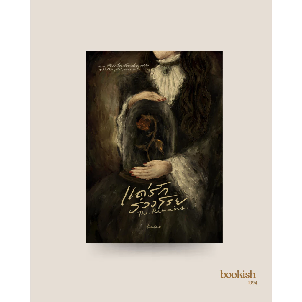 ( มีบริการส่งด่วน ) หนังสือ The Remains — แด่รักร่วงโรย โดยนักเขียนไทยคุณดาหลา