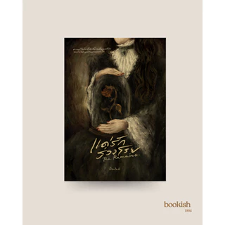 ( มีบริการส่งด่วน ) หนังสือ The Remains — แด่รักร่วงโรย โดยนักเขียนไทยคุณดาหลา