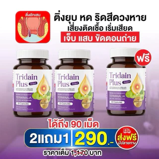โปรสุดคุ้ม เซตขายดี 3 กระปุก ผลิตภัณฑ์เสริมอาหาร ตรา ทริเดียนพลัส (30 แคปซูล/กระปุก)