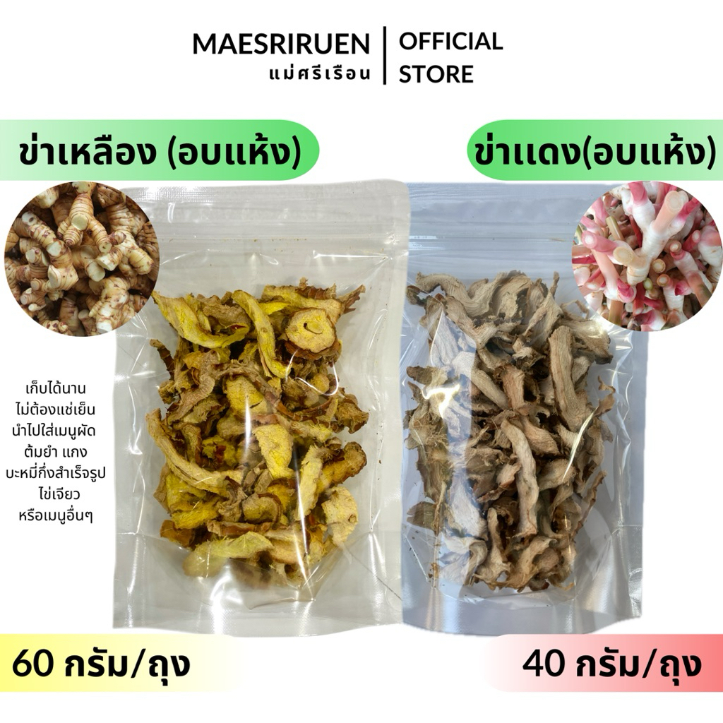 ข่า อบแห้ง ข่าแดง ข่าเหลือง ข่าอบแห้ง ตราแม่ศรีเรือน