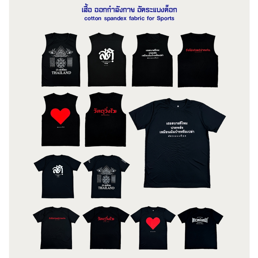 เสื้อออกกำลังกาย  อัคระแบงค็อก