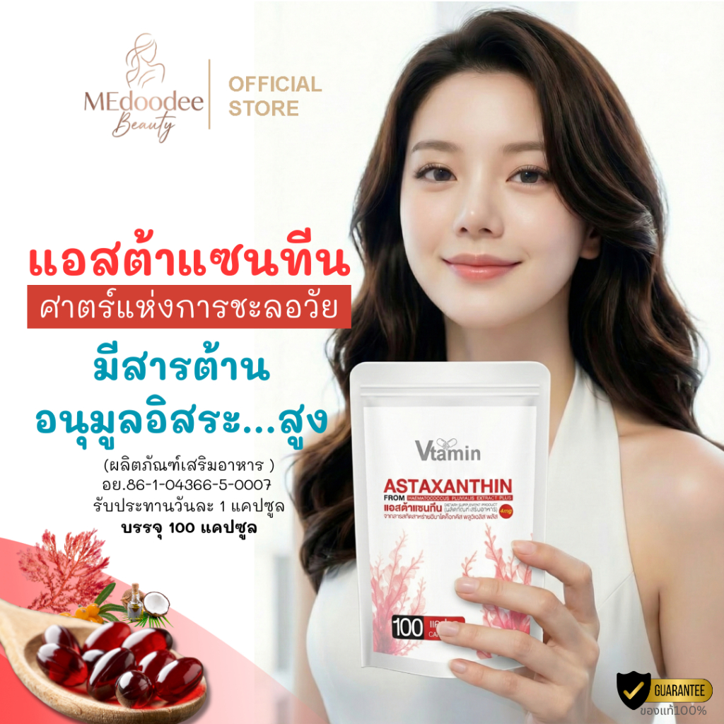 (100แคปซูลทานได้3เดือน)Astaxanthinแอสต้าแซนทีนลดความเสื่อมของเซลล์และผิวพรรณชะลอริ้วรอย