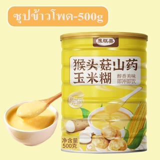 ซุปข้าวโพด ผงข้าวโอ๊ต ผงรากบัวธัญพืช อาหารเช้า400-500กรัม