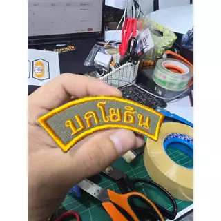 อาร์มบกโยธิน ขนาด 9×3 ซม. สำหรับติดหน้าหมวกและติด กระเป๋า เย็บตีนตุ๊กแก อาร์มปักผ้า