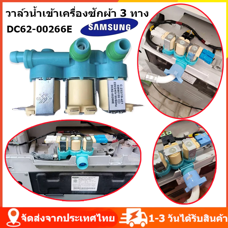 ส่งจากไทย เครื่องซักผ้าซัมซุง วาล์วน้ำเข้า 3ทาง DC62-00266E/2ทาง DC62-00311C ตัวเหมือนกันใช้ด้วยกันได้หมดทุกรุ่น