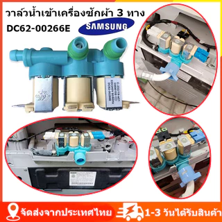ส่งจากไทย เครื่องซักผ้าซัมซุง วาล์วน้ำเข้า 3ทาง DC62-00266E/2ทาง DC62-00311C ตัวเหมือนกันใช้ด้วยกันได้หมดทุกรุ่น