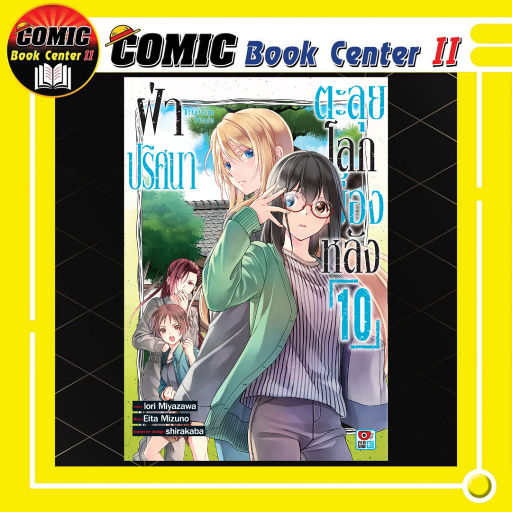 -ZEN- (Yuri) ฝ่าปริศนาตะลุยโลกเบื้องหลัง เล่ม 1-10