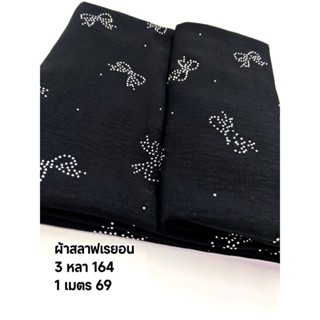 ผ้าสลาฟเรยอน Diamond รูปโบว์ สีดำ ยืดนิดๆ สวย หรู หน้ากว้าง …