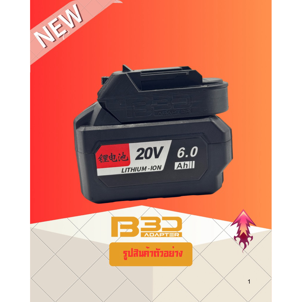 อะแดปเตอร์ DongCheng / DCA / DCK  20v⚡️ใช้รวมกับขั้ว Makita 20v⚡️