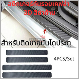(ส่งจากกทม) สติกเกอร์กันรอยชายบันไดประตูรถ ลาย3D เคฟล่าสีดำแ…