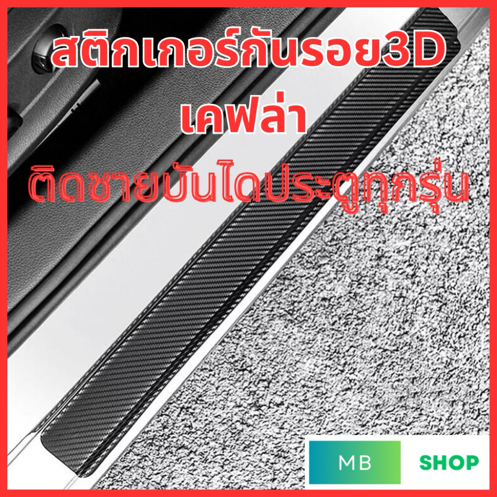 สติกเกอร์กันรอยชายบันไดประตูรถ ลาย3D เคฟล่าสีดำแบบด้าน ยี่ห้อ Alicar ติดรถได้ทุกรุ่น