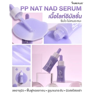 (5 ขวด) เซรั่มพีพี PP NAT NAD ฟื้นคืนความอ่อนเยาว์ให้ผิวด้วยนวัตกรรม NAD+
