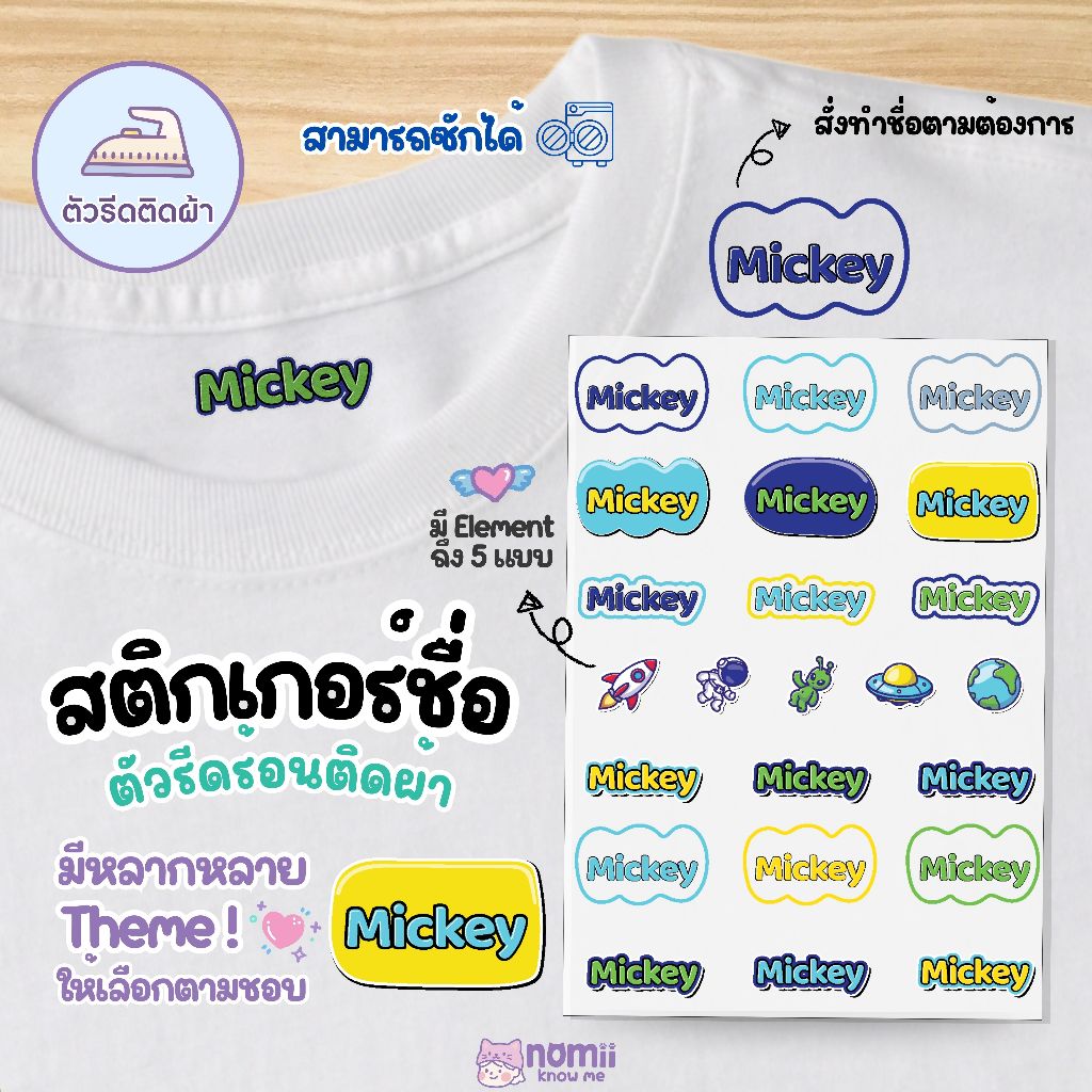 🌈Nomii ตัวรีดร้อนติดผ้า ชื่อเล่น ติดแน่น ใช้ง่าย น่ารัก เปลี่ยนชื่อได้