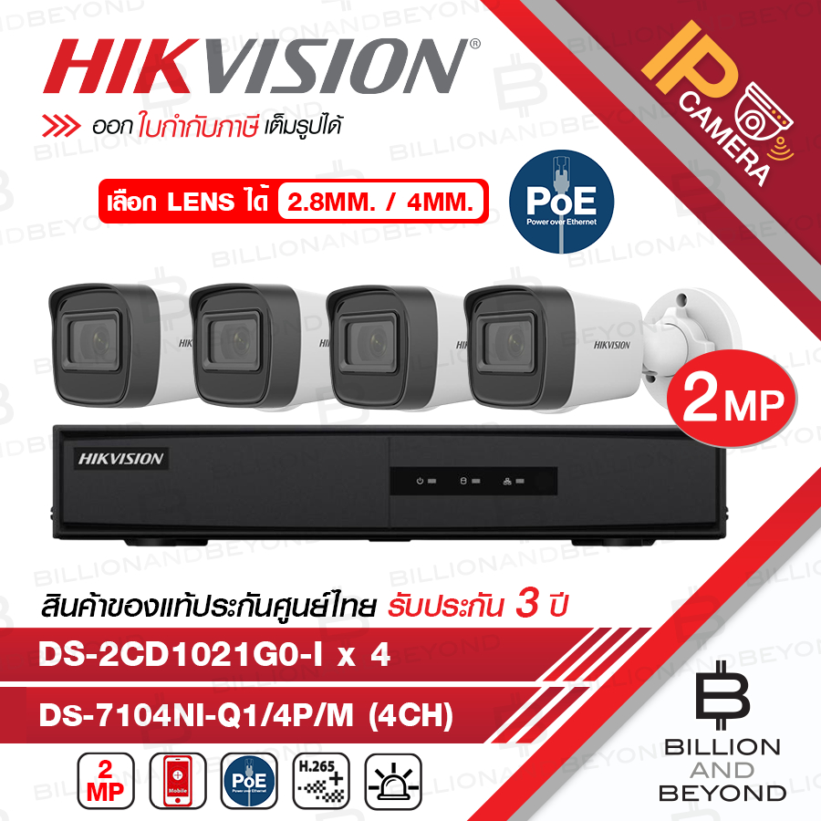 HIKVISION ชุดกล้องวงจรปิดระบบ IP 4 CH 2 MP : DS-2CD1021G0-I (2.8/4MM.) x 4 + DS-7104NI-Q1/4P/M