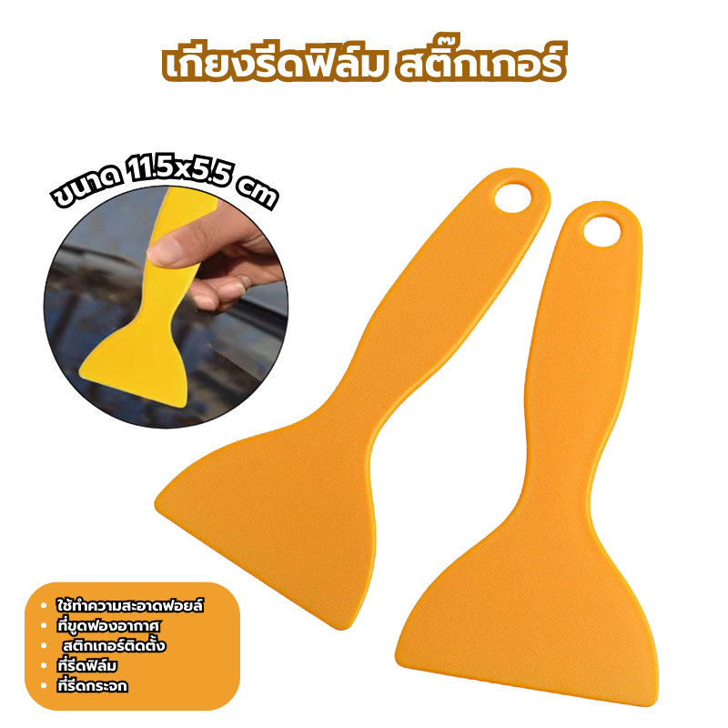 เกียงรีดฟิล์ม สติ๊กเกอร์ ขนาด 11.5x5.5 cm ที่ขูดสติ๊กเกอร์ ไม้แกะและลบคราบกาว ไม้รีดฟิล์ม รีดน้ำ ขนาดเล็ก