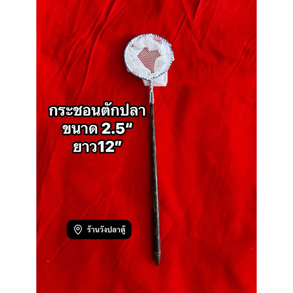 กระชอนตักปลาขนาด2.5“