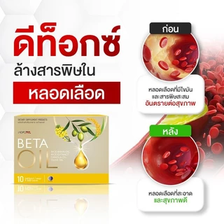 Beta Oil เบต้าออยล์ 10 เม็ด ดูแลไขมันในเลือด เลือดลมไม่คล่อง เหมาะกับผู้ใหญ่และผู้สูงอายุ ปลอดภัย