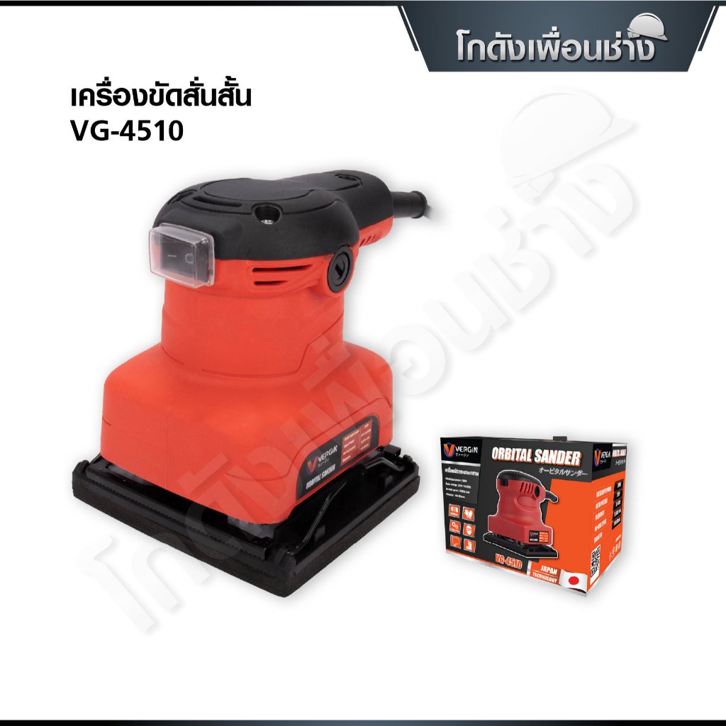 VERGIN เครื่องขัดกระดาษทราย เครื่องขัดสั่นสั้น 260W รุ่นVG-4510 ด้ามจับยางกันลื่น