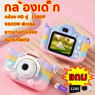 กล ้องเด ็ก 1080P กล ้องดิจิตอลสําหรับเด ็TF 128GB ฝาครอบกล ้/HD วิดีโอ/5 เกมการศึกษา/8x Zoom/ภาพถ่าย + วิดีโอ