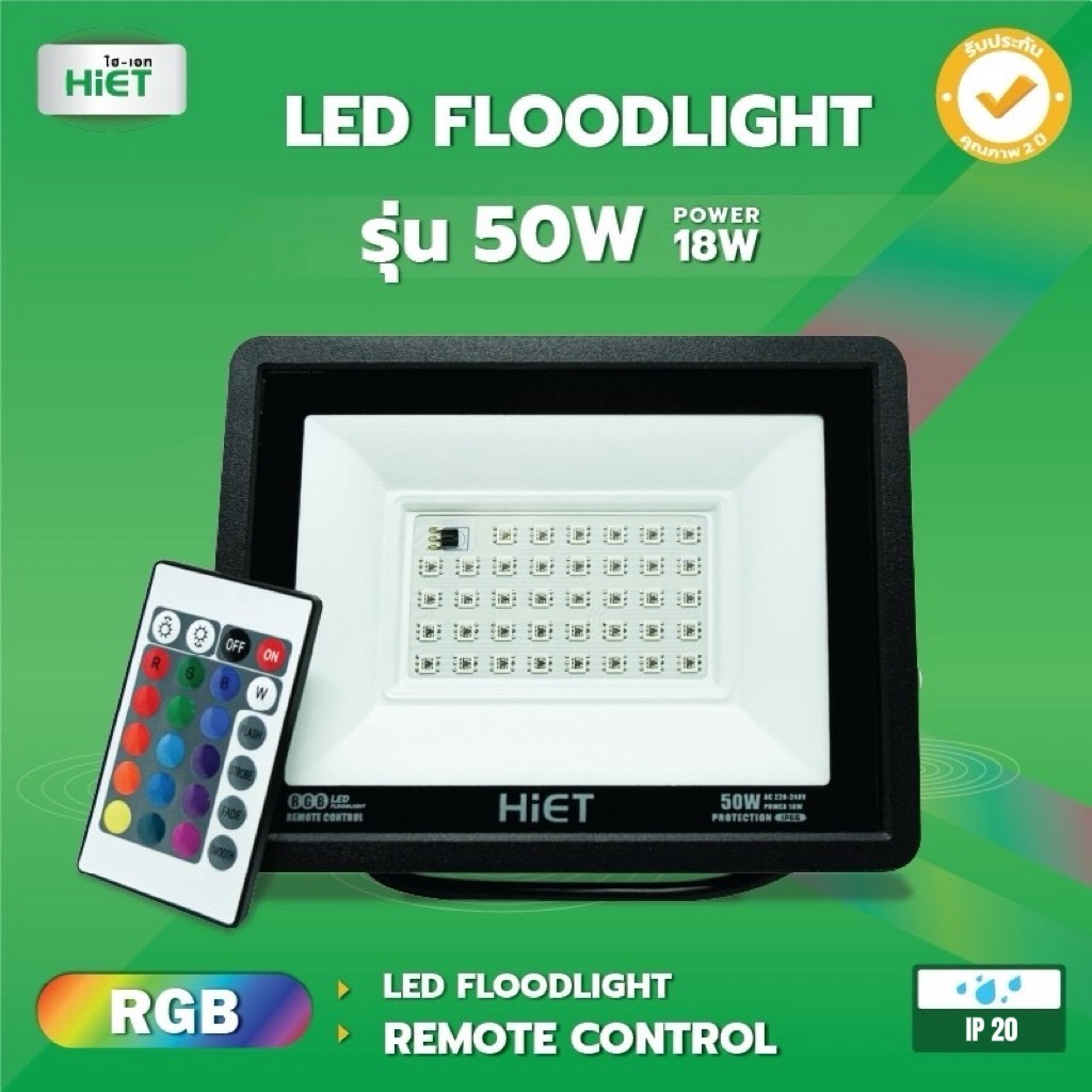 HIET  LED  FLOODLIGHT รุ่น 50W  รุ่น 100W RGB LED FLOODLIGHT   REMOTE CONTROL