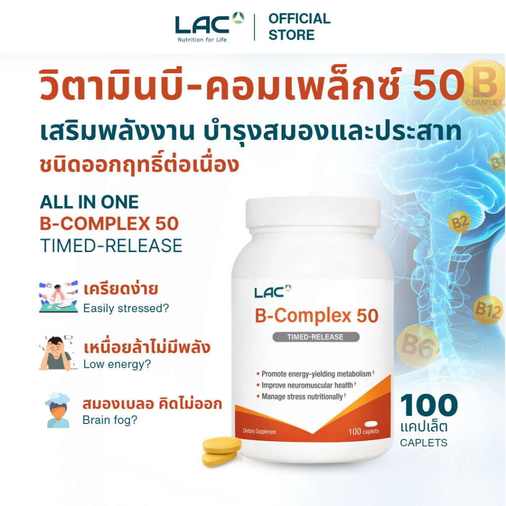 LAC VITAMINS - Vitamin B-Complex 50 100 Caplets วิตามินบีรวม บํารุงสมอง และผิวพรรณ ช่วยเร่งเผาผลาญ 1