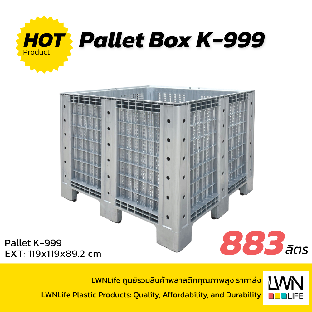 LWN Life ตะกร้าพาเลทอุตสาหกรรม  [ขนาด 119x119x90 cm] บรรจุ 883ลิตร รุ่น KK-999 ขนาดใหญ่ รับน้ำหนักได