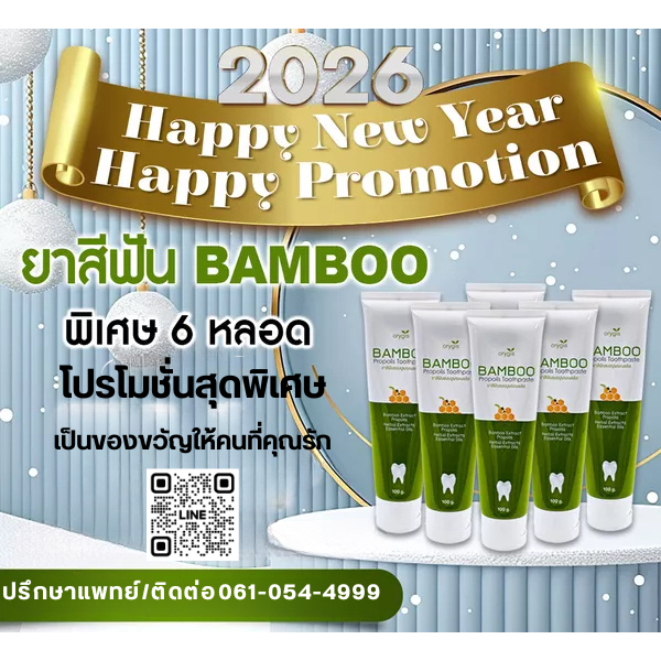 โปรยาสีฟัน BAMBOO ​ หลอด แถมฟรี 1 หลอด