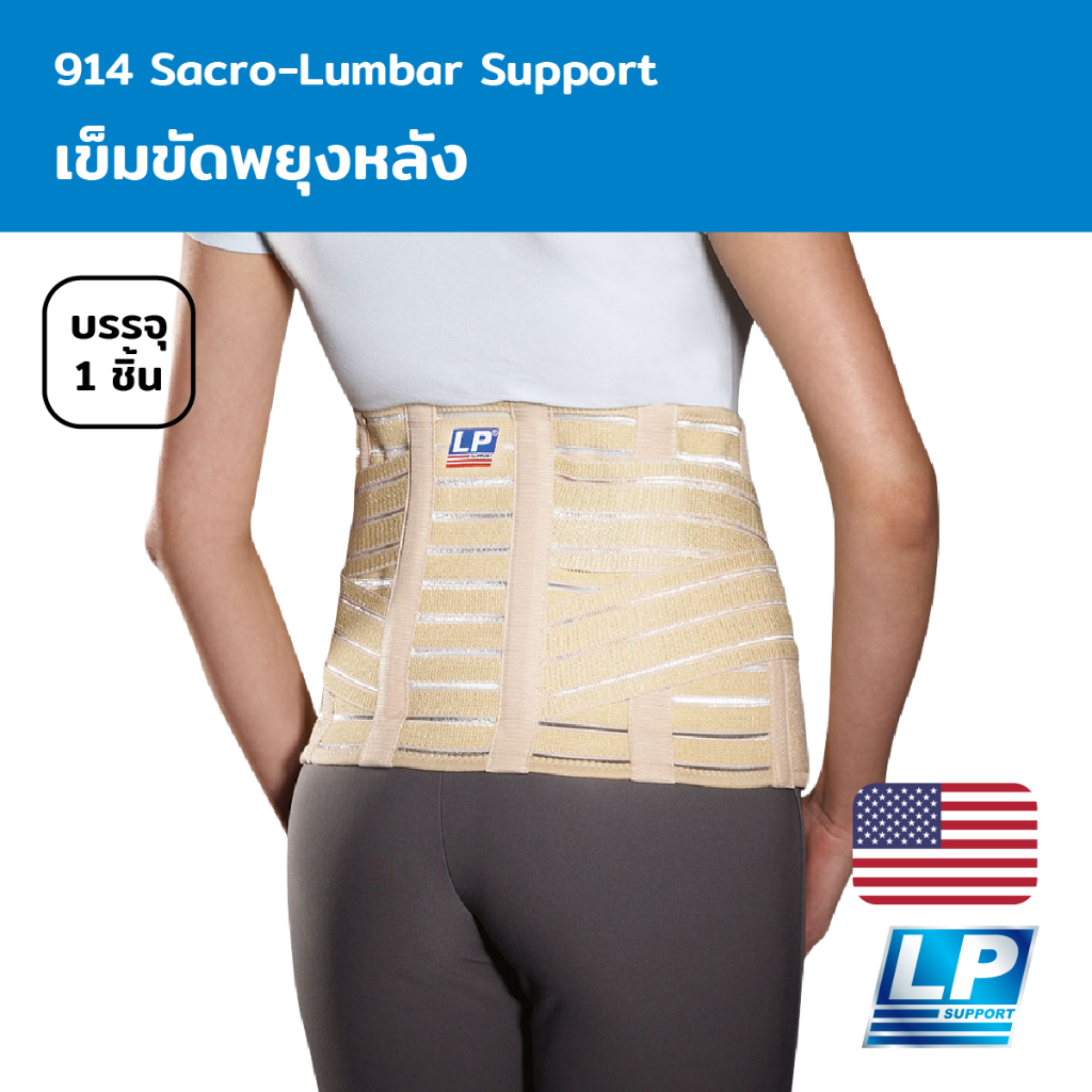 LP Support Sacro-Lumbar Support เข็มขัดพยุงหลัง (LP914)