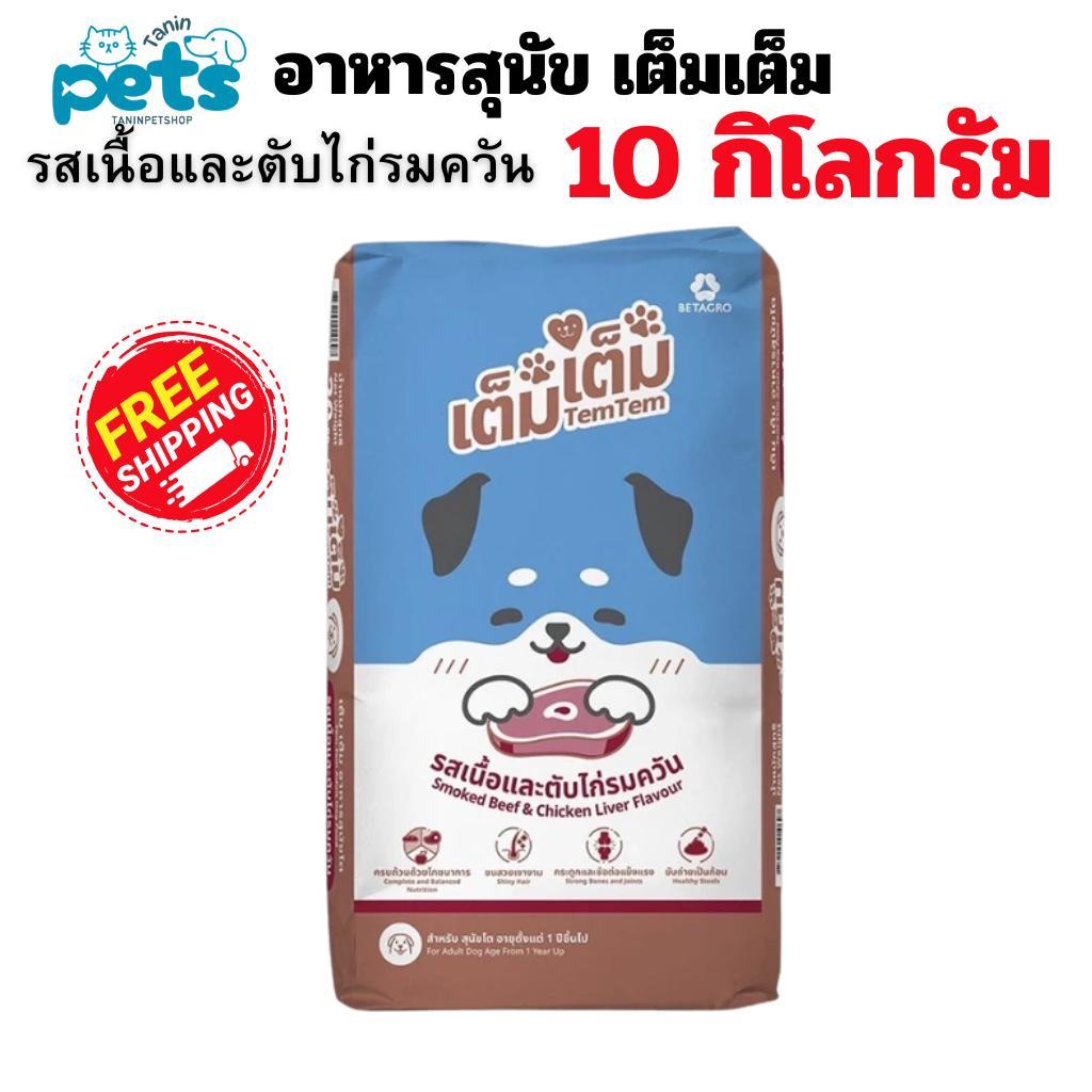 เต็มเต็ม อาหารสุนัข{ขนาด 10Kg] รสเนื้อและตับไก่รมควัน สำหรับสุนัขโต 1 ปีขึ้นไป